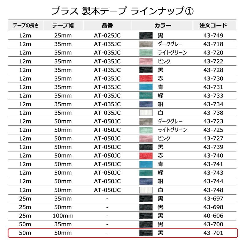 プラス(PLUS) 製本テープ 紙クロステープ  50mm×50m 黒 43-701 | PLUS | 05
