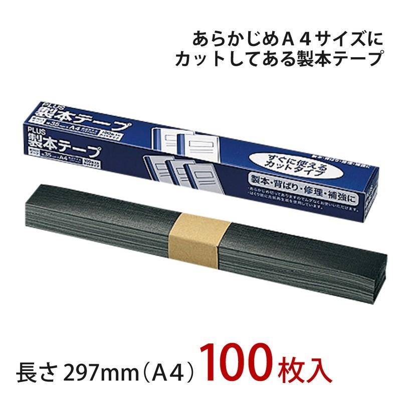 プラス(PLUS) 製本テープ カット版 AT-035A4 黒 35×297mm 100枚 AT-035A4　43-702 | PLUS | 01