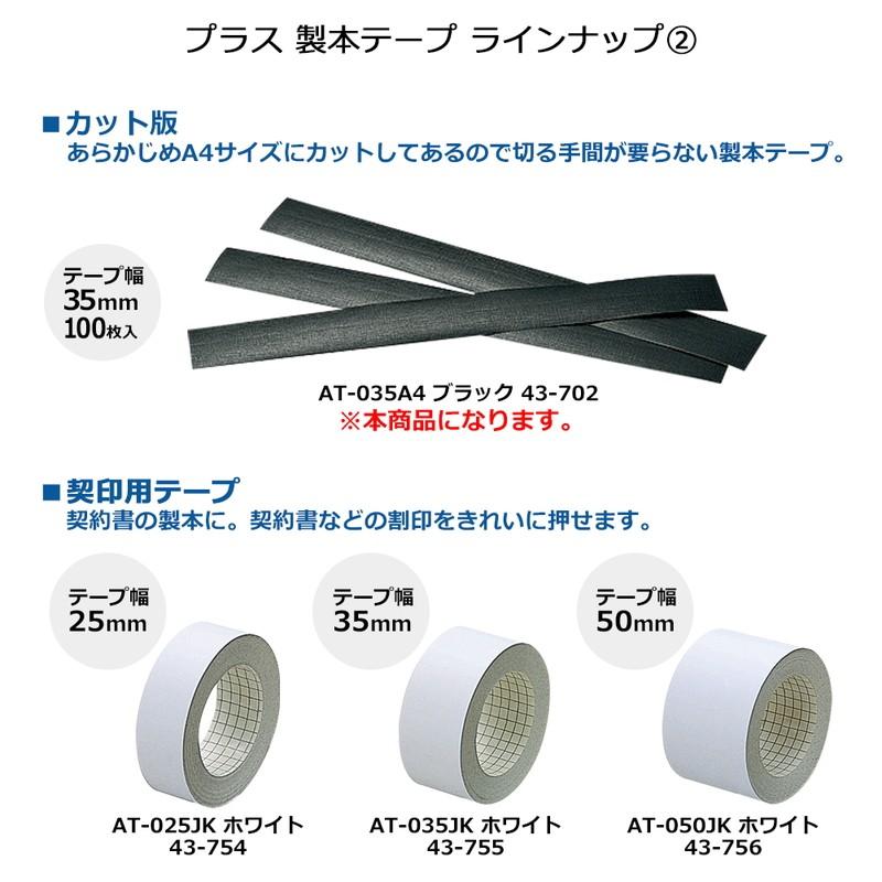 プラス(PLUS) 製本テープ カット版 AT-035A4 黒 35×297mm 100枚 AT-035A4　43-702 | PLUS | 06