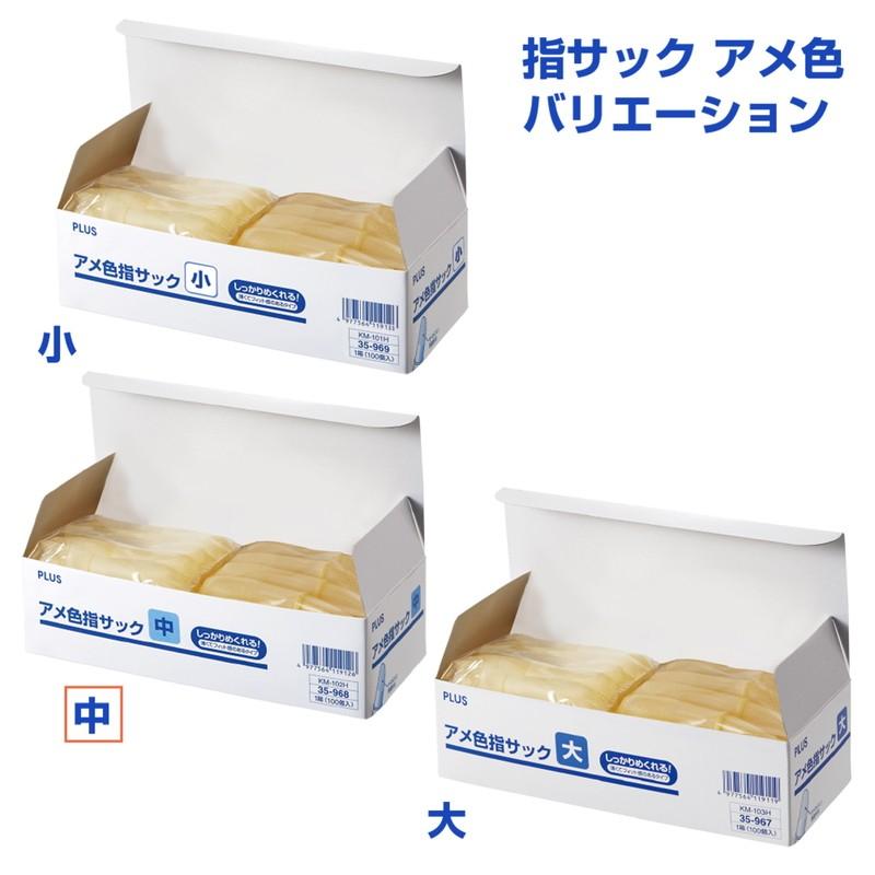 プラス(PLUS) 指サック 中サイズ  100個入×50パック アメ色 KM-102H 35-968 | PLUS | 06