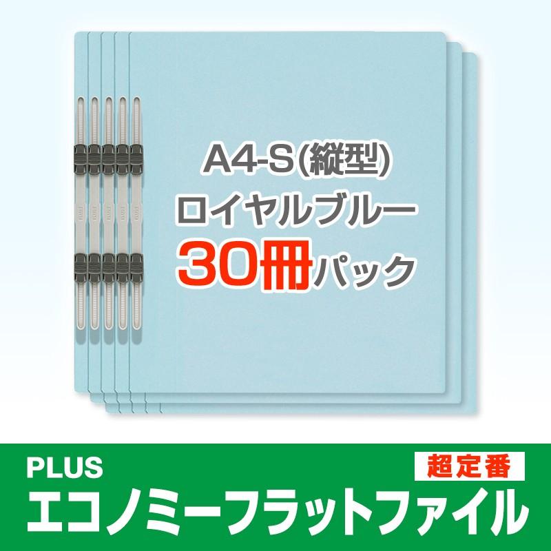プラス(PLUS)エコノミー フラットファイル 30冊パック A4-S 150枚とじ ロイヤルブルー NO.021E*3　79-351*3 | PLUS