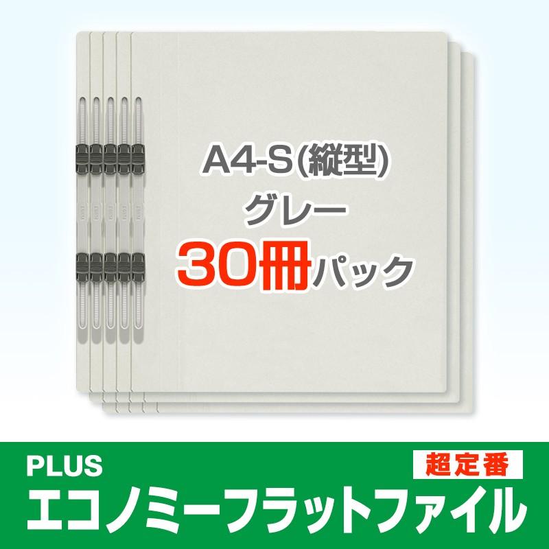 プラス(PLUS)エコノミー フラットファイル 30冊パック A4-S 150枚とじ グレー NO.021E*3 79-359*3 | PLUS