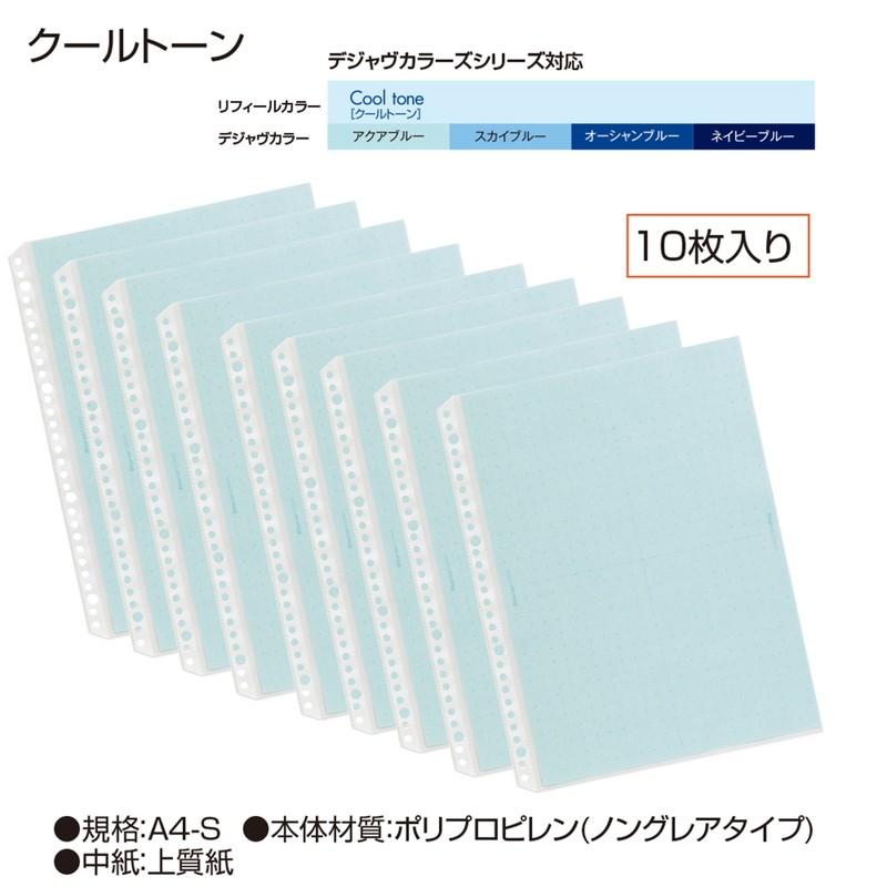 プラス(PLUS) リフィル Deja vu Colors (デジャヴ カラーズ) 差替 A4-S 4穴30穴両用 10枚 クールトーン RE-141DP　89-415 | PLUS | 06