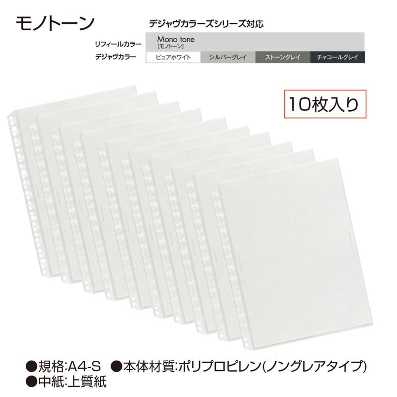 プラス(PLUS) リフィル Deja vu Colors (デジャヴ カラーズ) 差替 A4-S 4穴30穴両用 10枚 モノトーン RE-141DP　89-417 | PLUS | 06