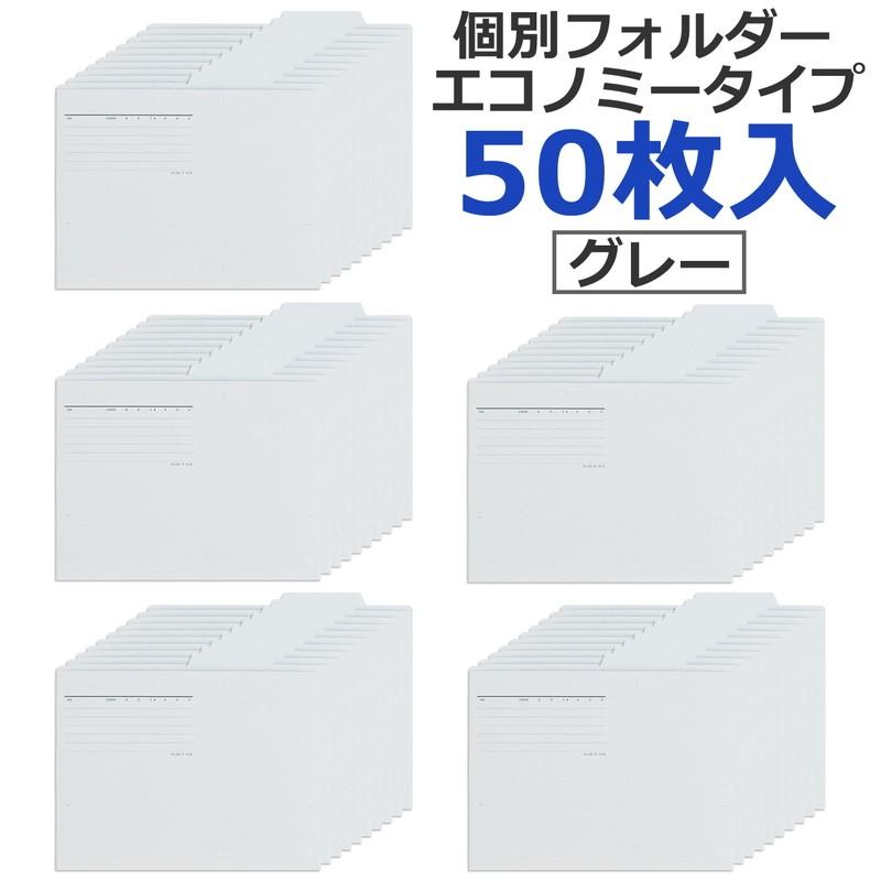 プラス PLUS 個別フォルダー エコノミー A4-E 50枚入 グレー FL-082IF 87-431 フォルダ 書類整理 文書整理 ファイリング | PLUS | 01