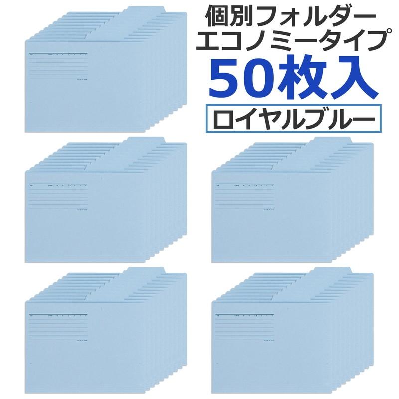 プラス(PLUS) 個別フォルダー エコノミー A4-E 50枚入 ロイヤルブルー FL-082IF　87-432 | PLUS | 01