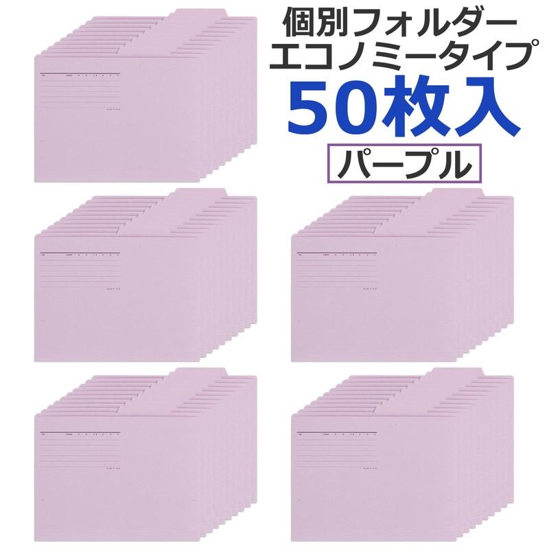 プラス(PLUS) 個別フォルダー エコノミー A4-E 50枚入 バイオレット FL-082IF　87-433 | PLUS | 01