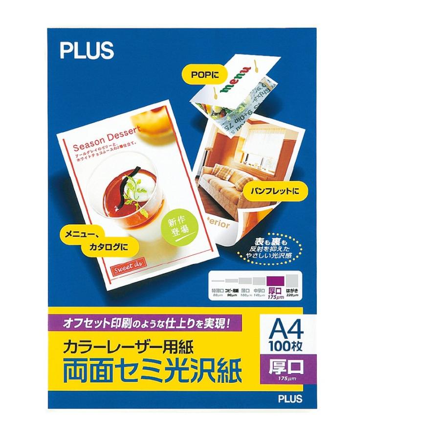 プラス(PLUS)カラーレーザー用紙 両面セミ光沢紙 厚口 A4 100シート PP-120WH-M 56-280 | PLUS