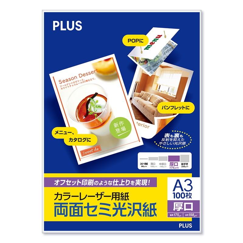 プラス(PLUS) カラーレーザー用紙 両面セミ光沢紙 A3 厚口 100シート PP-140WH-M 　56-282 | PLUS