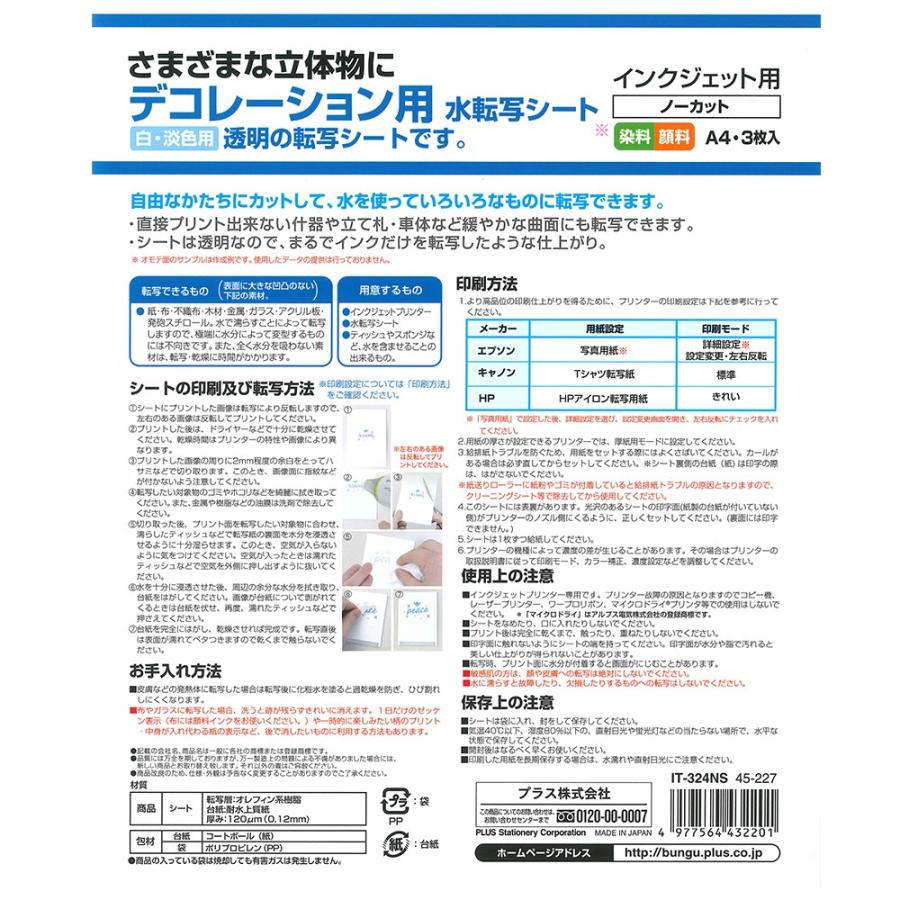 プラス(PLUS) インクジェット用紙 デコレーション用 水転写シート A4 3枚入 IT-324NS　45-227 | PLUS | 01
