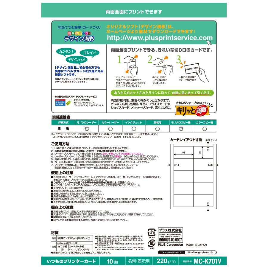 プラス(PLUS)マルチ用 いつものカード「キリッと両面」名刺・表示用 普通紙 中厚口 ホワイト MC-K701V　46-572 | PLUS | 01