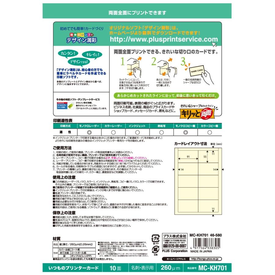 プラス(PLUS)マルチ用 いつものカード「キリッと両面」名刺・表示用 普通紙 特厚口 アイボリー MC-KH701　46-580 | PLUS | 01