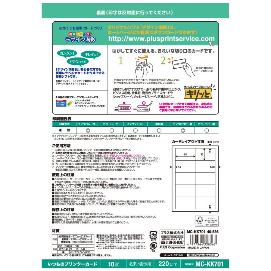プラス(PLUS)インクジェット・レーザー・コピー共用 いつものカード「キリッと片面」名刺・表示用 MC-KK701　46-586 | PLUS | 01
