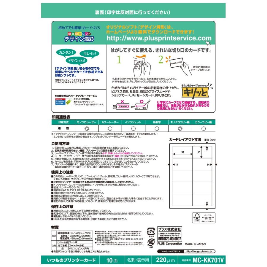 プラス(PLUS)インクジェット・レーザー・コピー共用 いつものカード「キリッと片面」名刺・表示用 MC-KK701V　46-587 | PLUS | 01
