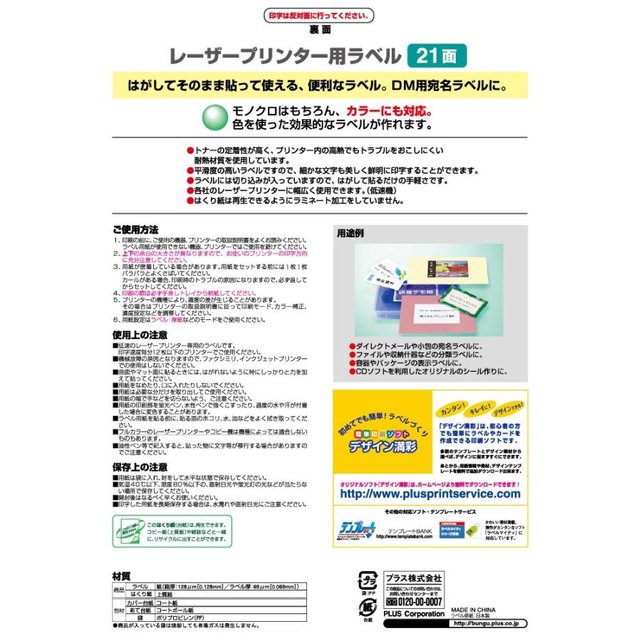 プラス(PLUS)レーザーラベル 紙製 A4 70×38.1mm 21面 100シート入 LT-505T　45-562 | PLUS | 01
