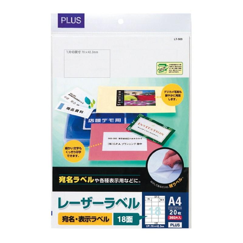 プラス(PLUS) ラベル レーザーラベル 紙製 A4 18面 上下余白付 20シート入 LT-503　45-986 | PLUS