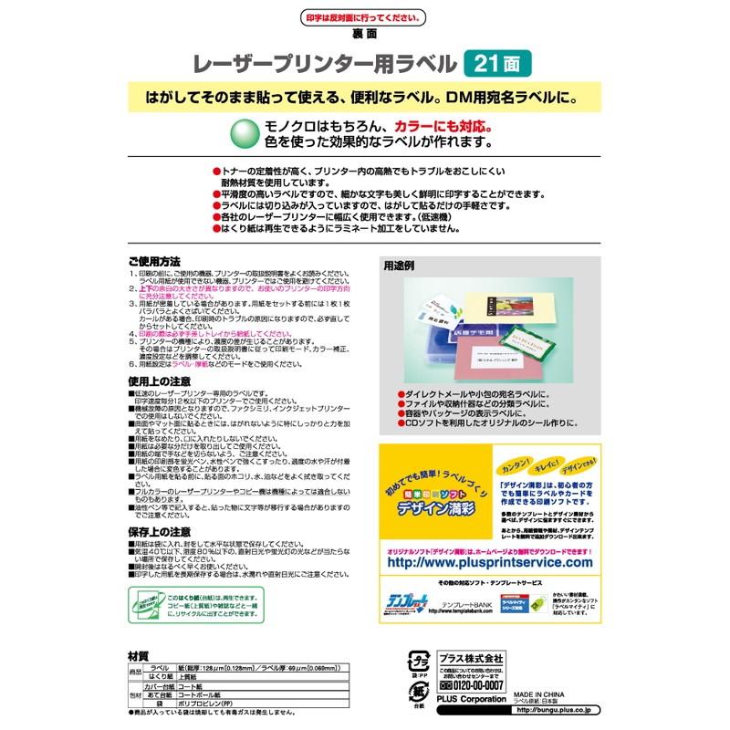 プラス(PLUS) ラベル レーザーラベル 紙製 A4 21面 上下余白付 20シート入 LT-505　45-988 | PLUS | 01