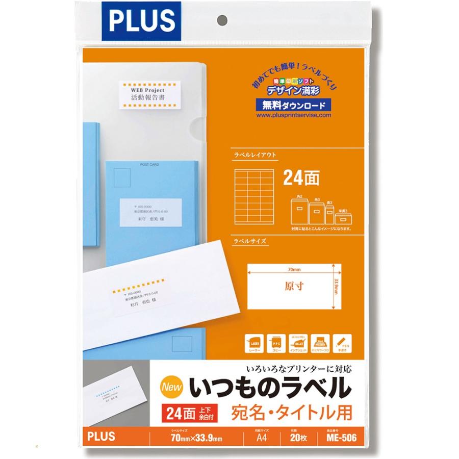プラス(PLUS) ラベル いつものラベル 宛名・タイトル用ラベル A4 20枚入 24面 ME-506　48-616 | PLUS