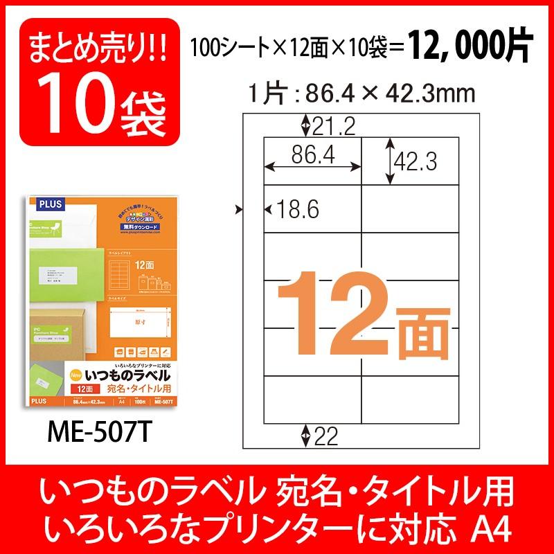 PLUS 48636）いつものラベル 12面 100枚 ME−507T
