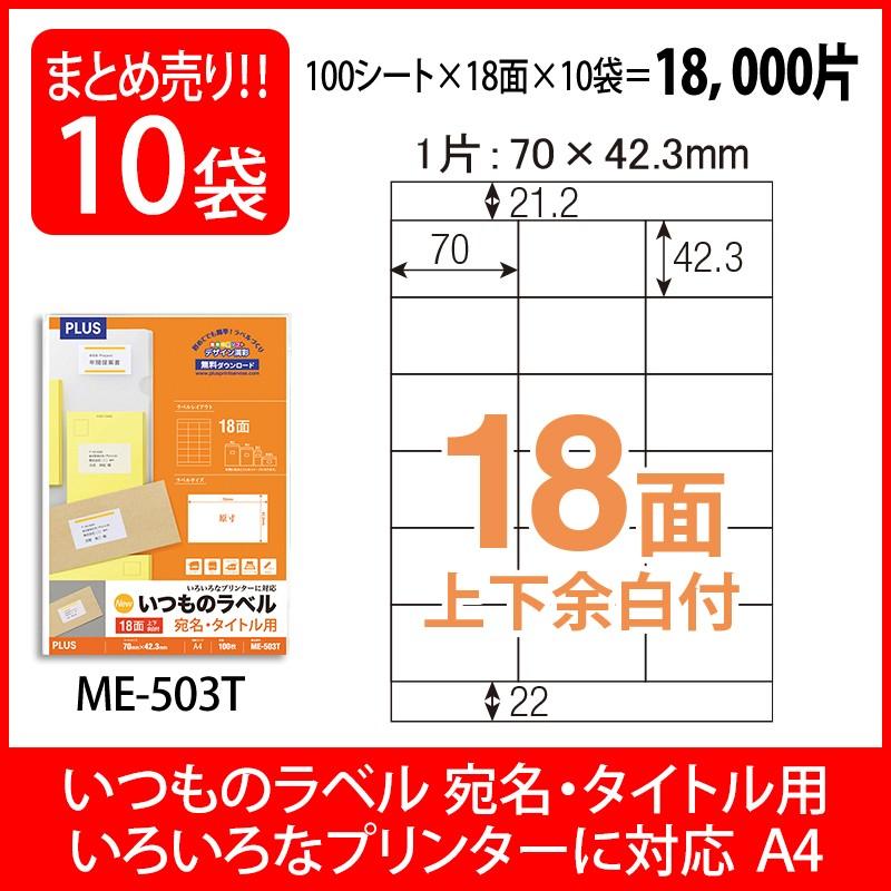 【欠品中:納期未定 入荷次第発送】プラス(PLUS) ラベル いつものラベル 宛名・タイトル用ラベル A4 18面 上下余白付 100枚入×10パック ME-503T 48-642 | PLUS