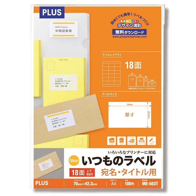 【欠品中:納期未定 入荷次第発送】プラス(PLUS) ラベル いつものラベル 宛名・タイトル用ラベル A4 18面 上下余白付 100枚入×10パック ME-503T 48-642 | PLUS | 01