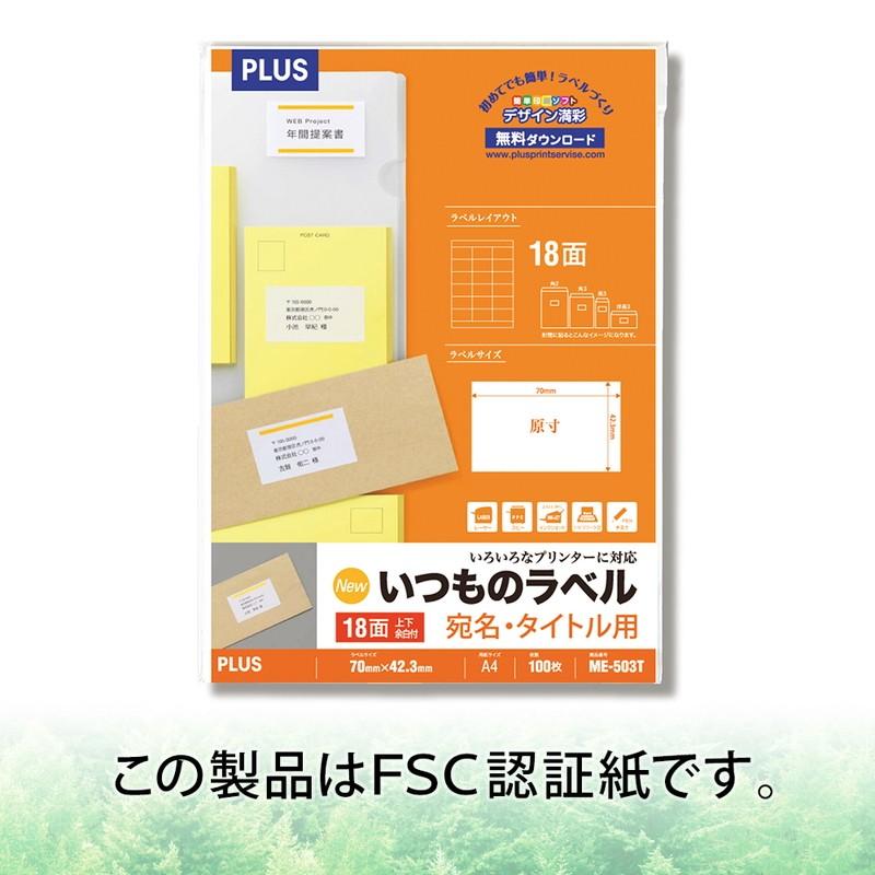 【欠品中:納期未定 入荷次第発送】プラス(PLUS) ラベル いつものラベル 宛名・タイトル用ラベル A4 18面 上下余白付 100枚入×10パック ME-503T 48-642 | PLUS | 07