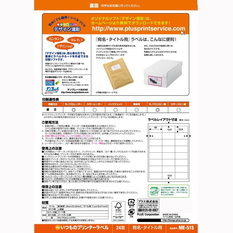 プラス(PLUS) ラベル いつものラベル 宛名・タイトル用ラベル A4 24面 100枚入×10パック ME-515T 48-647｜econvecoco｜04