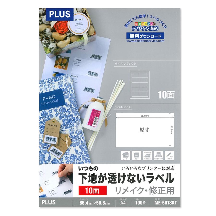 プラス(PLUS)ラベル いつもの下地が透けないラベル リメイク・修正用 A4 10面 100枚 ME-501SKT 45-038 | PLUS
