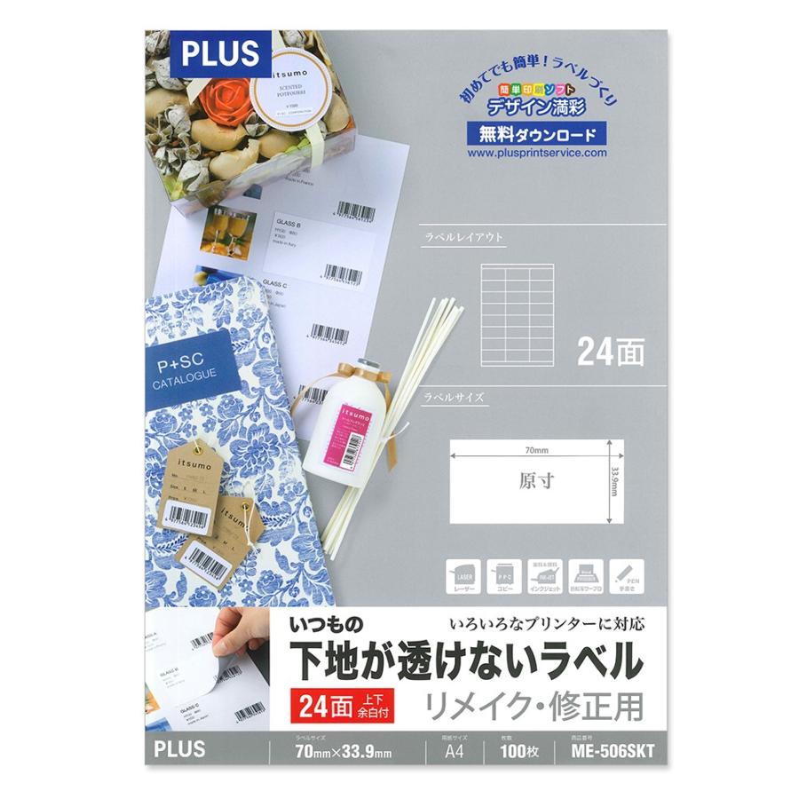 プラス(PLUS)ラベル いつもの下地が透けないラベル リメイク・修正用 A4 24面 100枚 ME-506SKT 45-042 | PLUS