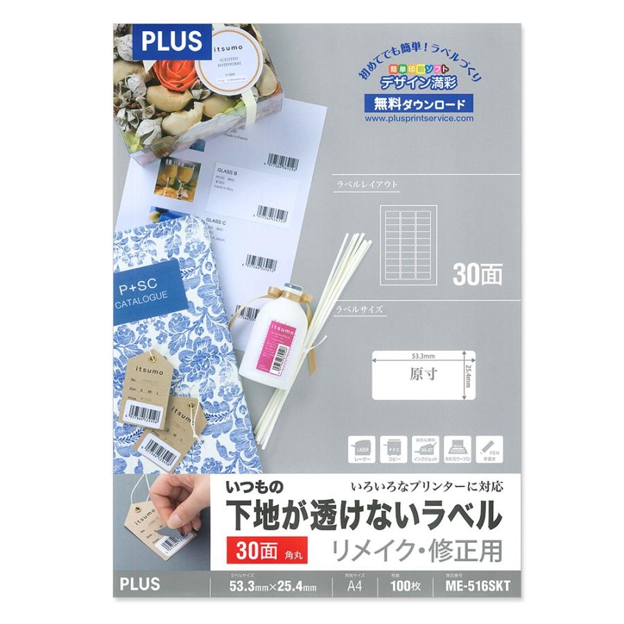 プラス(PLUS)ラベル いつもの下地が透けないラベル リメイク・修正用 A4 30面 100枚 ME-516SKT 45-044 | PLUS