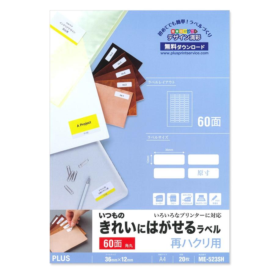 プラス(PLUS)ラベル いつものきれいにはがせるラベル 再ハクリ用 A4 60面 角丸 20枚 ME-523SH 46-161 | PLUS