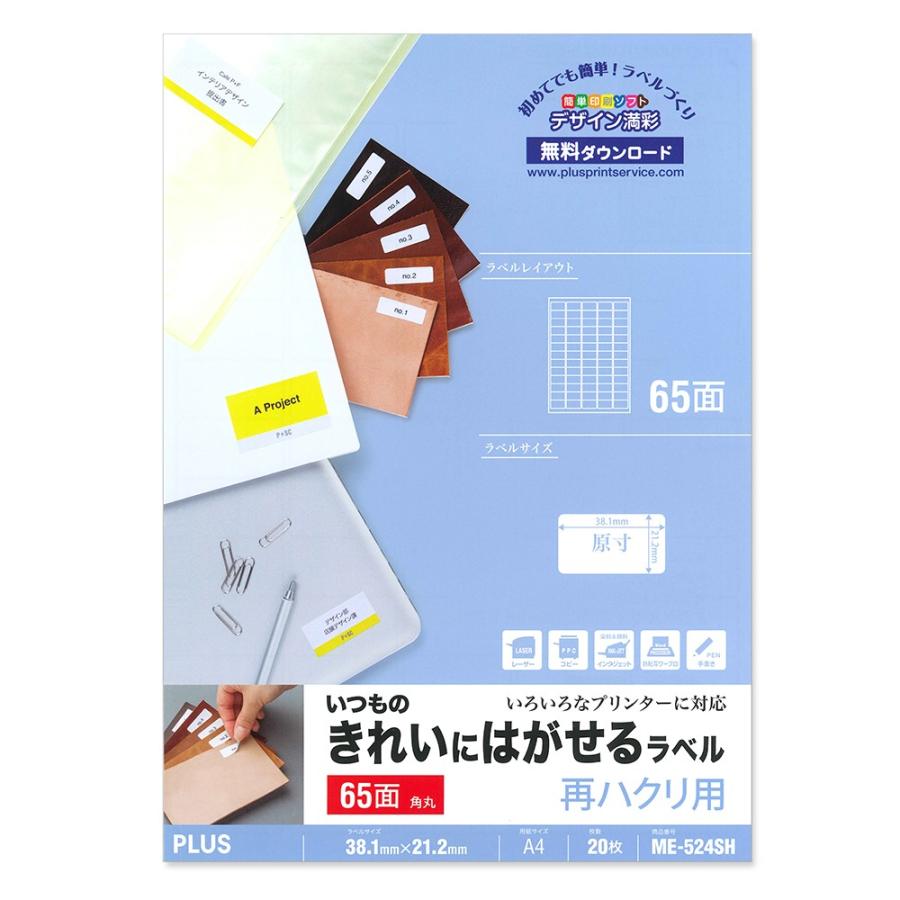プラス(PLUS)ラベル いつものきれいにはがせるラベル 再ハクリ用 A4 65面 角丸 20枚 ME-524SH 46-162 | PLUS