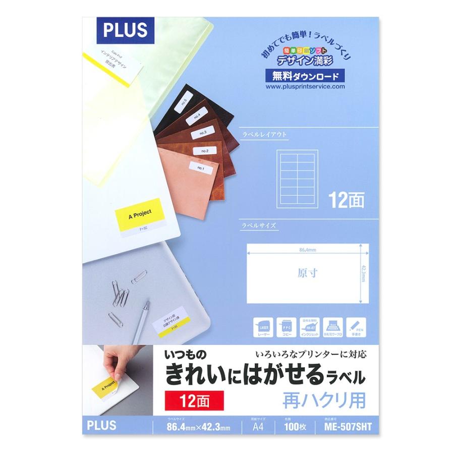 プラス(PLUS)ラベル いつものきれいにはがせるラベル 再ハクリ用 A4 12面 100枚 ME-507SHT 46-164 | PLUS