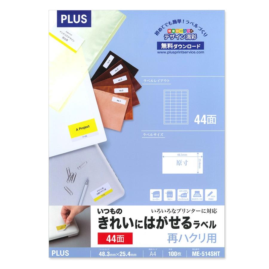 プラス(PLUS)ラベル いつものきれいにはがせるラベル 再ハクリ用 A4 44面 100枚 ME-514SHT 46-168 | PLUS