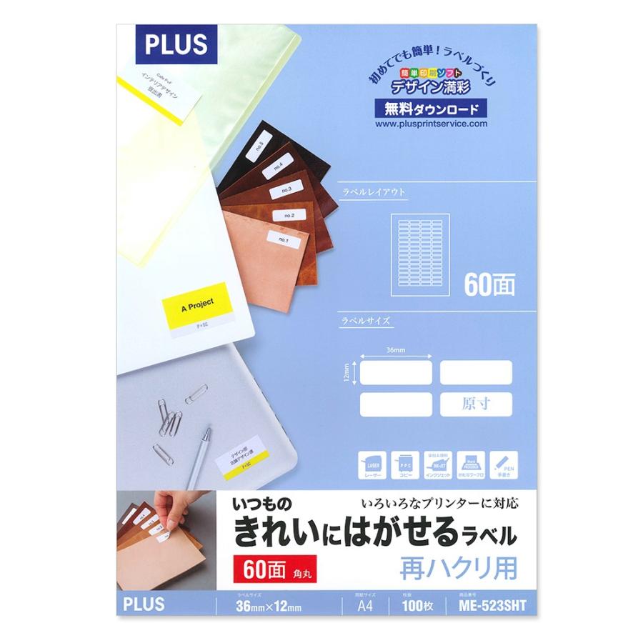 プラス(PLUS)ラベル いつものきれいにはがせるラベル 再ハクリ用 A4 60面角丸 100枚 ME-523SHT 46-169 | PLUS