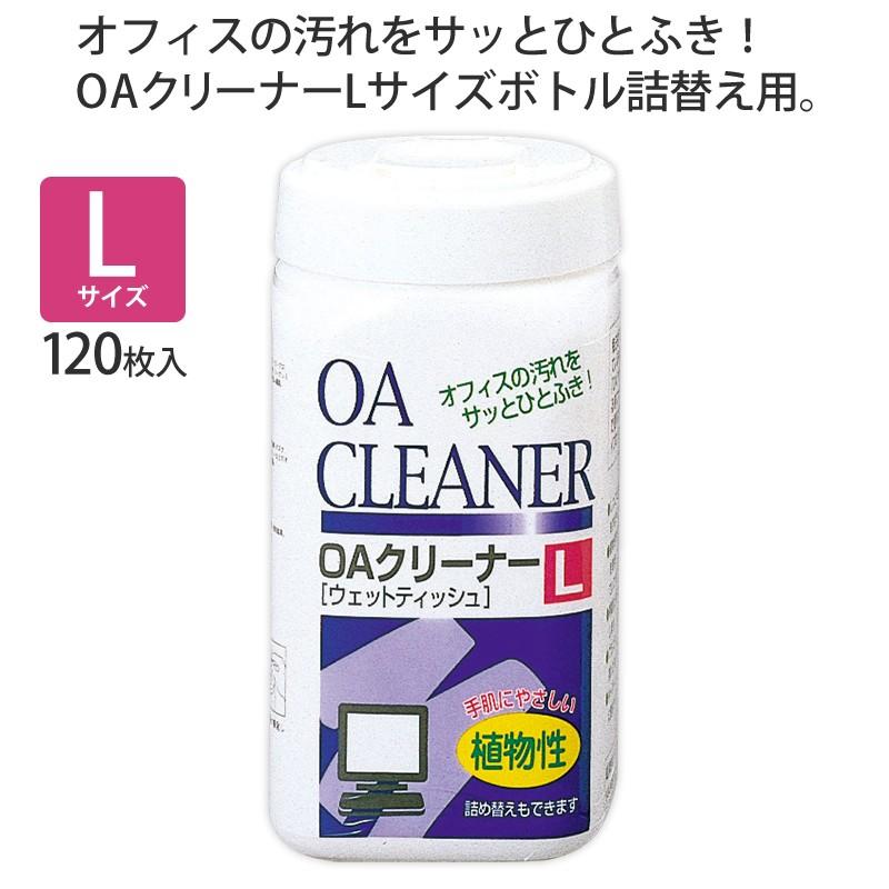 プラス(PLUS) OAクリーナー ウェットティッシュタイプ Lサイズボトル 詰替え用 120枚入 OC-230　68-726 | PLUS | 01