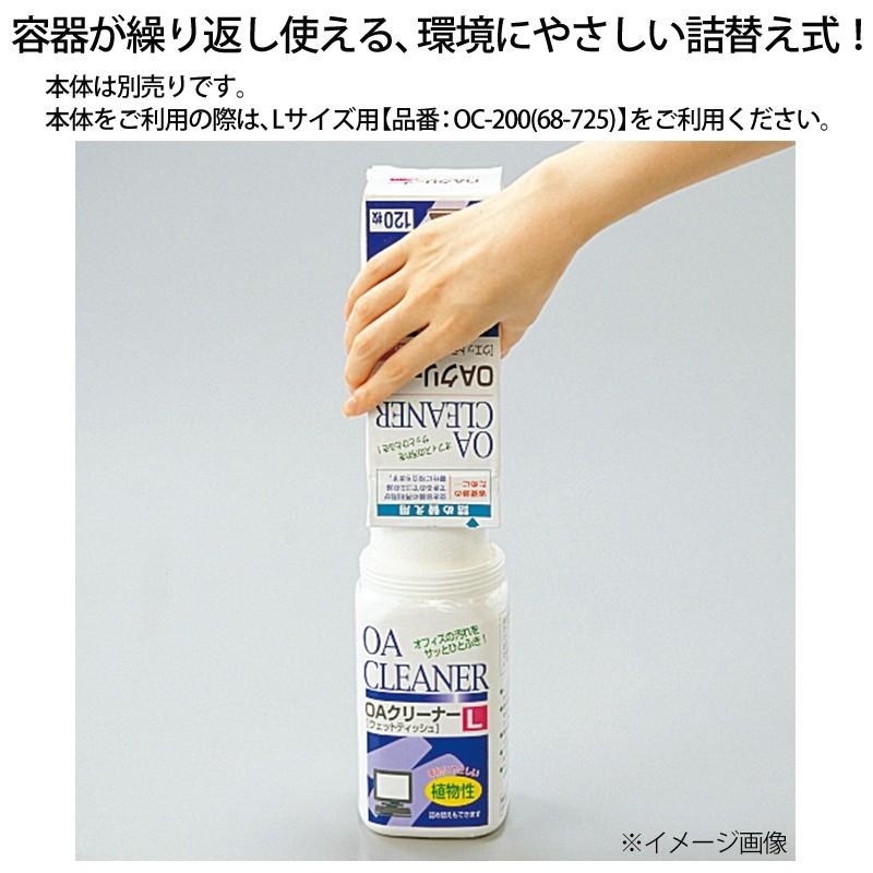 プラス(PLUS) OAクリーナー ウェットティッシュタイプ Lサイズボトル 詰替え用 120枚入 OC-230　68-726 | PLUS | 05