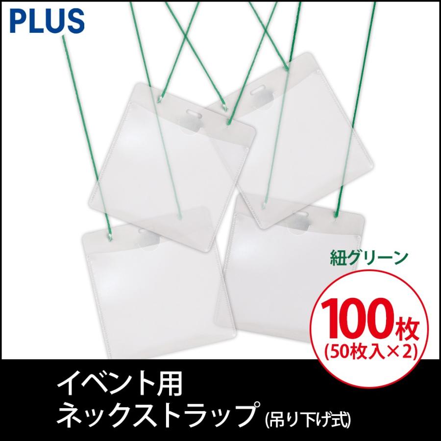 プラス(PLUS) 名札 ネームタッグ 吊り下げ式 イベント 展示会用 紐グリーン 50枚入 2箱セット　計100枚  CT-E1　84-705*2 | PLUS