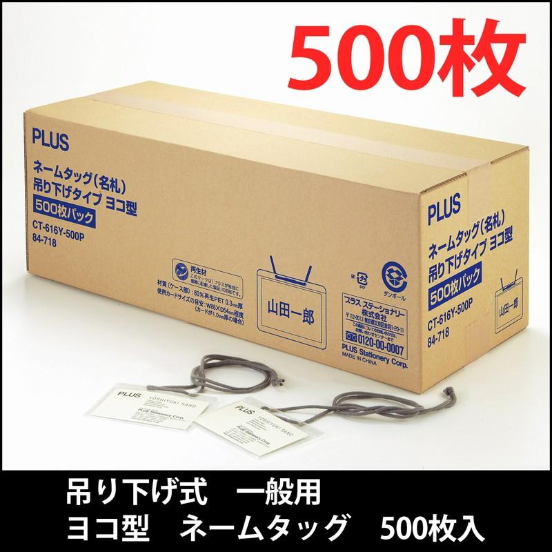 プラス(PLUS) 名札 ネームタッグ 吊リ下げ式 一般用 ヨコ型 500枚入 CT-616Y-500P 84-718 | PLUS