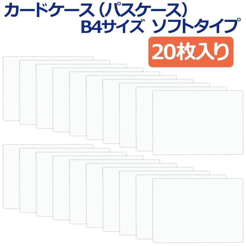 プラス(PLUS) カードケース パスケース ソフトタイプ B4 20枚入 PC-314R-20P 34-486 | PLUS | 01