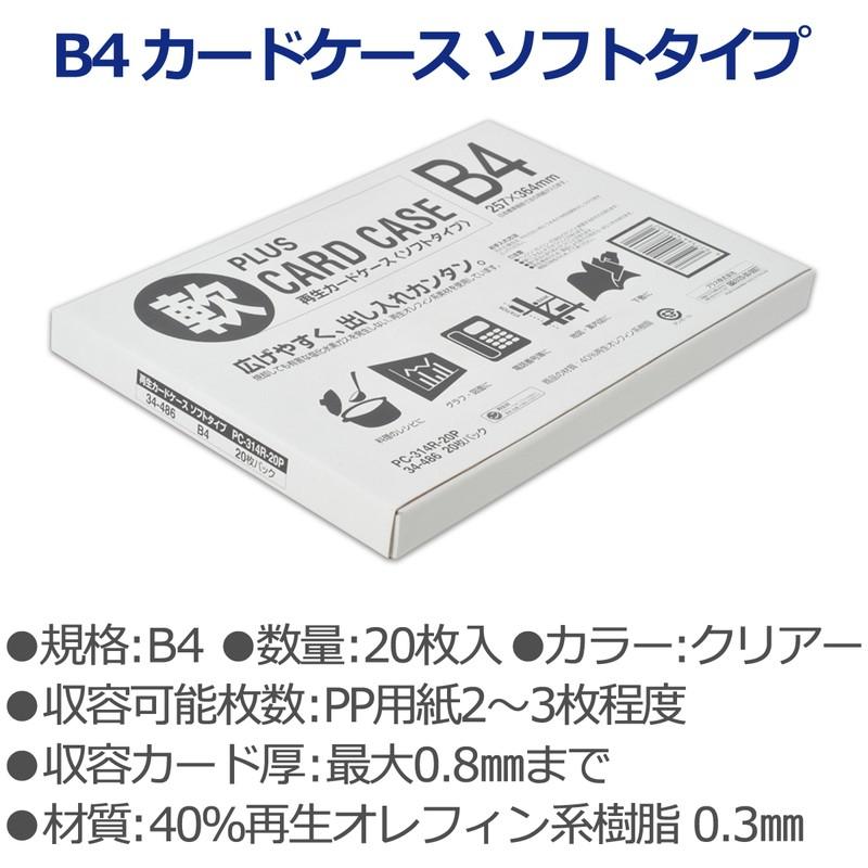 プラス(PLUS) カードケース パスケース ソフトタイプ B4 20枚入 PC-314R-20P 34-486 | PLUS | 02