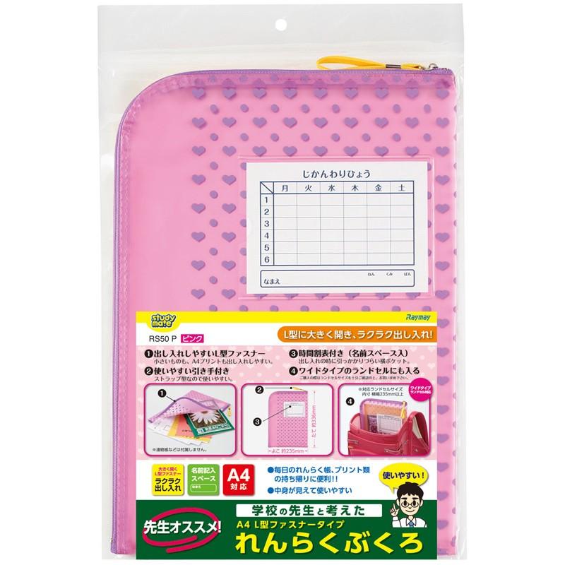 レイメイ藤井(Raymay) 先生オススメ　連絡袋　ピンク RS50P |  | 01
