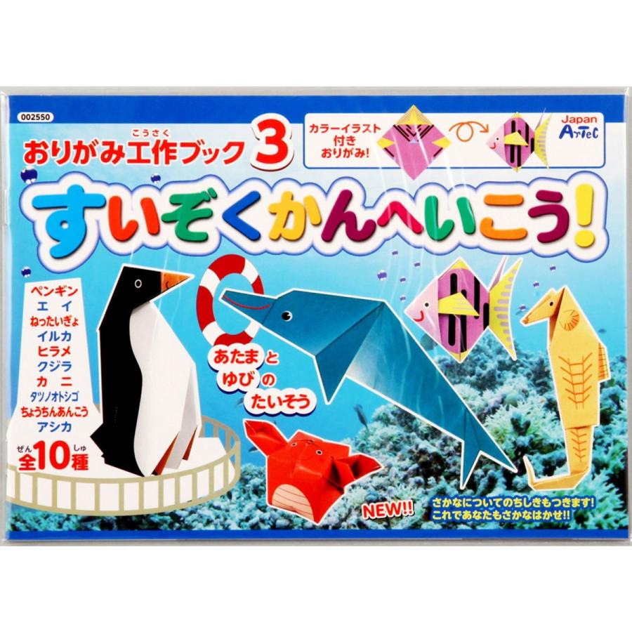 Artec(アーテック) おりがみ工作ブック3(水族館へ行こう) #2550 | 