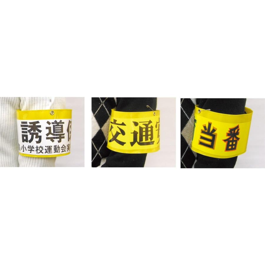 Artec(アーテック) 差込腕章 #3925 |  | 02