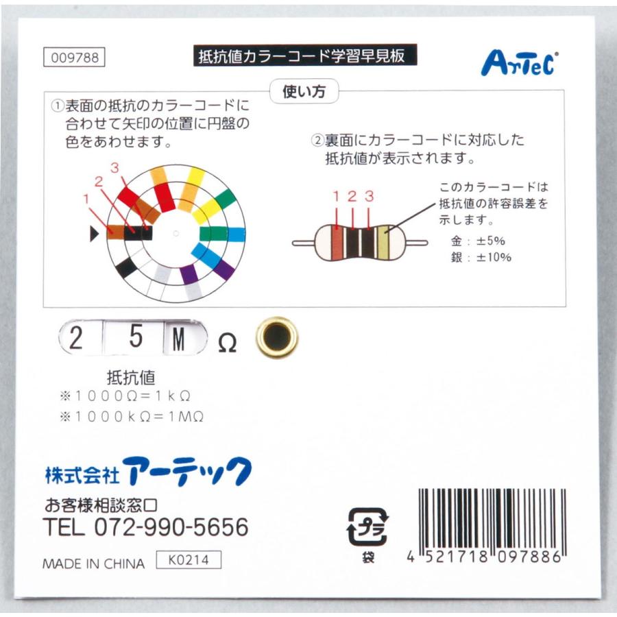 Artec(アーテック) 抵抗値カラーコード学習早見盤 #9788 |  | 02