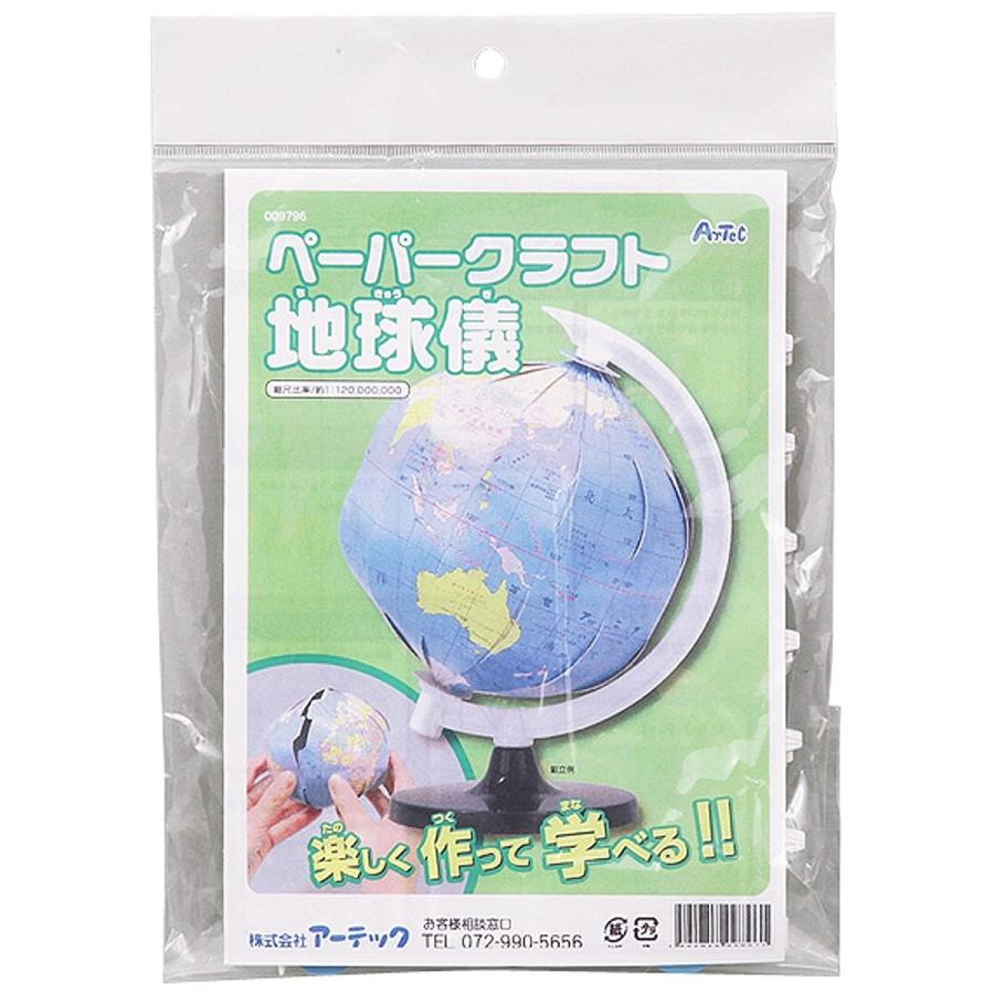 Artec(アーテック) ペーパークラフト地球儀 #9796 | 