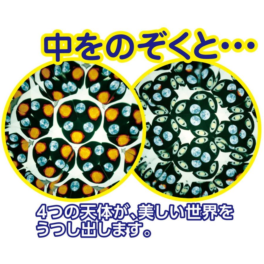 Artec(アーテック) 宇宙万華鏡 #93503 |  | 04