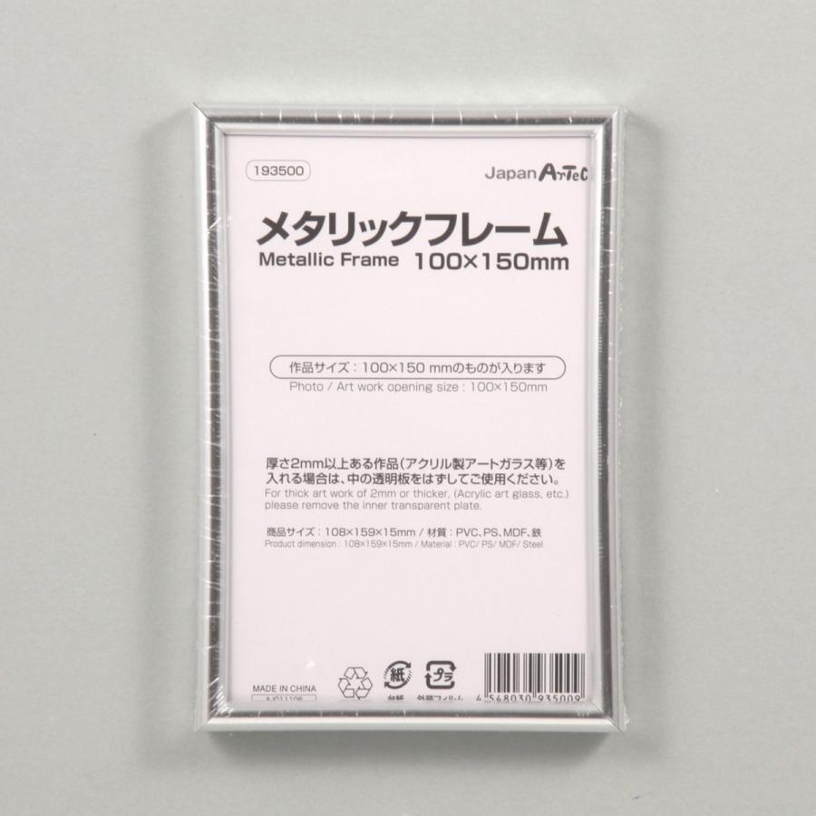Artec(アーテック) メタリックフレーム 100×150mm #193500 | 