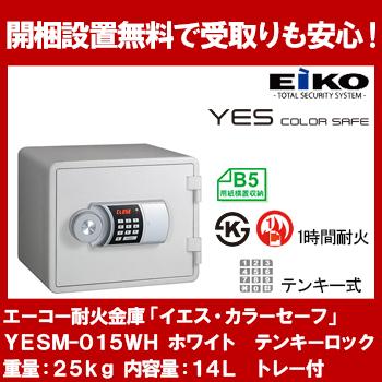 【開梱設置無料】エーコー テンキー式小型耐火金庫 イエス・カラーセーフ 14L ホワイト YESM-015WH 地震 災害 防災 | 