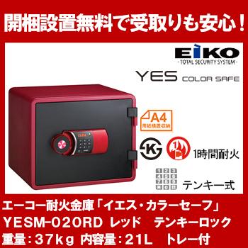 【メーカー欠品中　納期未定】【開梱設置無料】エーコー テンキー式小型耐火金庫 イエス・カラーセーフ 21L レッド YESM-020RD 地震 災害 防災 | 
